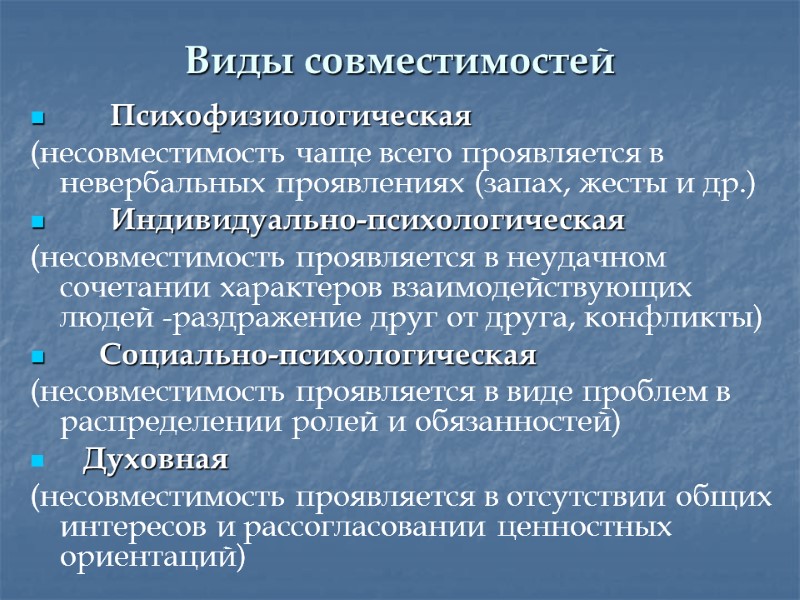 Виды совместимостей  Психофизиологическая  (несовместимость чаще всего проявляется в невербальных проявлениях (запах, жесты